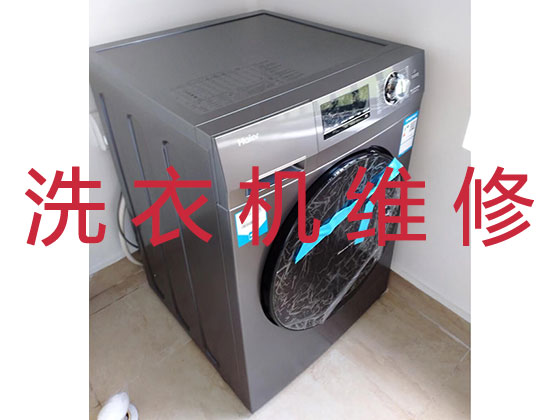 揭阳维修洗衣机服务